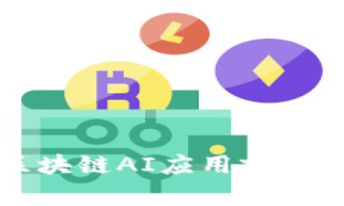 凤凰金融区块链AI应用前景与挑战分析