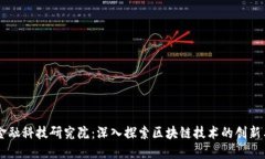 工行金融科技研究院：深入探索区块链技术的创