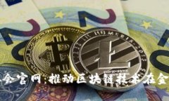 比利时区块链金融协会官网：推动区块链技术在