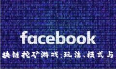 探索类区块链挖矿游戏：玩法、模式与未来趋势