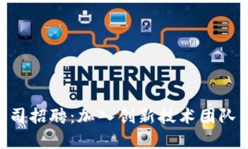 区块链游戏自动化公司招聘：加入创新技术团队，共创未来游戏新篇章