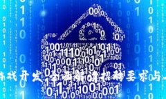 区块链游戏开发：全面解读招聘要求与人才画像