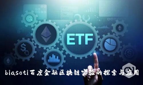 biasoti百度金融区块链实验的探索与应用