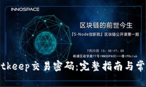 如何找回Bitkeep交易密码：完整指南与常见问题解答