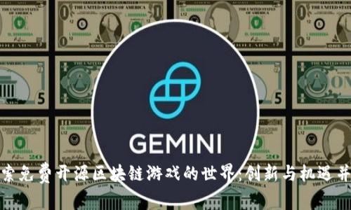 探索免费开源区块链游戏的世界：创新与机遇并存