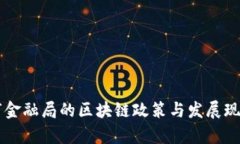 广州市金融局的区块链政策与发展现状分析