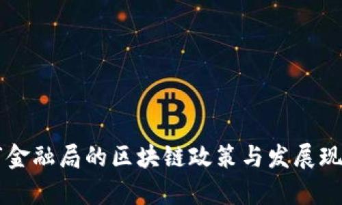 广州市金融局的区块链政策与发展现状分析