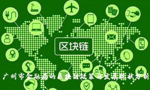 广州市金融局的区块链政策与发展现状分析