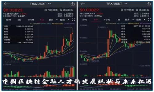 中国区块链金融人才的发展现状与未来机遇