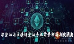 智能金融与区块链金融专业前景分析与发展趋势