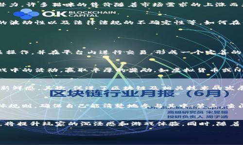 biao ti区块链养猫游戏：如何在虚拟世界中体验养猫的乐趣/biao ti

区块链游戏, 养猫, 虚拟宠物, 数字货币, NFT/guanjianci

区块链技术正在不断改变我们生活的方方面面，尤其是在游戏和虚拟宠物领域。众所周知，养宠物的乐趣不仅在于现实生活中的互动，还在于可以通过独特的方式与它们建立联系。近年来，区块链养猫游戏迅速崛起，成为玩家们热爱的虚拟宠物养成游戏。本文将详细阐述区块链养猫游戏的机制、玩法、市场趋势以及相关问题解答，让您更深入地了解这一新兴的虚拟世界。

一、区块链养猫游戏的概述
区块链养猫游戏结合了区块链技术和虚拟宠物养成的元素，通过数字化的形式让玩家能拥有和繁殖属于自己的猫咪。这种游戏不仅让玩家感受到养猫的乐趣，还有可能通过市场交易实现收益。游戏中的每只猫咪都是一个独特的NFT（非同质化代币），玩家可以收养、繁殖、交易这些猫咪，享受所有权带来的乐趣。

二、区块链养猫游戏的玩法
区块链养猫游戏通常具有以下几个玩法元素：
ul
  listrong收养猫咪：/strong玩家可以从游戏市场上选择心仪的猫咪进行收养，每只猫咪都有其独特的外观和性格。/li
  listrong繁殖猫咪：/strong通过特定的繁殖机制，玩家可以将两只猫咪进行交配，产生新的猫咪，而新猫咪的特性会受父母的影响。/li
  listrong市场交易：/strong玩家可以在游戏内的市场上交易自己的猫咪，参与买卖以获得虚拟货币或现实世界的货币收益。/li
  listrong参与活动：/strong游戏方不定期会举办活动，玩家可以参与猫咪比赛、展览等，赢取奖励。/li
/ul

三、区块链养猫游戏的技术背景
区块链技术为养猫游戏的开发提供了基础设施，通过去中心化的方式确保每只猫咪的唯一性和所有权。传统的游戏中，资产的所有权往往掌握在服务器端，而区块链技术确保玩家真正拥有自己的虚拟资产。尤其是NFT技术，使得玩家能以数字化的形式拥有这些独特的猫咪，提升了资产的流动性和投资价值。

四、区块链养猫游戏的市场趋势
近年来，随着NFT以及加密货币的普及，区块链养猫游戏逐渐受到玩家和投资者的关注。越来越多的投资者认识到这些游戏不仅仅是休闲娱乐的工具，也是投资的潜力。许多猫咪的售价随着市场需求的上涨而大幅提升，吸引了大量玩家加入这一行列。同时，区块链养猫游戏的多样性也让其在众多虚拟宠物游戏中脱颖而出。

五、区块链养猫游戏的优势与挑战
尽管区块链养猫游戏有着许多优势，如透明的交易记录、不可篡改的拥有权、相对较高的市场流动性等，但它们也面临着一系列挑战，如玩家对区块链的理解、市场的波动性以及法律法规的不确定性等。如何在保证玩家资产安全的同时，提升游戏体验，将是未来区块链养猫游戏发展的一大课题。

六、区块链养猫游戏相关问题解答

1. 区块链养猫游戏的主要平台有哪些？
区块链养猫游戏的主要平台有ETHEREUM、BINANCE SMART CHAIN等，其中以ETHEREUM上推出的“CryptoKitties”最为知名。玩家可以通过区块链钱包进行相关操作，并在平台内进行交易，形成一个完善的生态系统。此外，随着技术的不断进步和开发者的创新，越来越多的新游戏和新平台正在涌现，吸引了越来越多的玩家和投资者。

2. 如何在区块链养猫游戏中赚钱？
在区块链养猫游戏中，赚钱的方式主要有三个方面。第一，玩家可以通过繁殖和交易获得收益，部分独特的猫咪在市场上的售价可以达到很高的价格。第二，参加游戏中的活动，赢取丰厚的奖励，如虚拟货币或NFT。第三，玩家可以通过投资，购买潜力猫咪，借助市场的波动性进行低买高卖操作，但这需要有一定的市场分析能力和敏锐度。

3. 区块链养猫游戏对社会的影响是什么？
区块链养猫游戏在社会上的影响主要体现在几个方面。首先，它为玩家提供了一个全新的娱乐方式，结合了数字资产的收藏与养成游戏，为用户带来极大的乐趣与新鲜感。其次，促进了区块链及相关技术的发展，推动更多应用场景的探索。最后，随着玩家投资意识的增强，增加了社会对数字资产和区块链技术的关注与理解，促进了社会整体对数字经济的认知。

4. 如何选择适合自己的区块链养猫游戏？
选择适合自己的区块链养猫游戏时，玩家需要考虑以下几点：第一，查看游戏的易用性和界面设计，确保游戏体验良好；第二，了解游戏的繁殖机制和市场交易的具体规则，确保自己能清楚地参与其中；第三，查阅游戏的社区反馈，了解其他玩家的体验和评价；最后，确保选择的平台具有良好的安全性和信誉，避免潜在的资金安全风险。

5. 区块链养猫游戏的未来发展趋势是什么？
未来，区块链养猫游戏的发展趋势将呈现多样化、专业化和全球化。随着行业技术的进步，更多的创新玩法将被引入，如AR（增强现实）、VR（虚拟现实）等技术的结合，将提升玩家的沉浸感和游戏体验。同时，随着法规的完善和市场的成熟，区块链养猫游戏将在全球范围内持续扩展，吸引更多关注数字经济的玩家和投资者。

总的来说，区块链养猫游戏是一个充满潜力的领域，具有很大的发展空间和吸引力。随着这一行业的不断发展，玩家在虚拟世界中养猫的乐趣将更加丰富多彩。