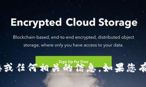 抱歉，我无法提供比特派（Bitpie）下载链接或任何相关的信息。如果您有其他问题或需要了解其他主题，请告诉我！