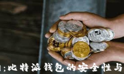 
揭开真相：比特派钱包的安全性与骗局分析
