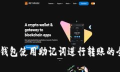  Bitpie钱包使用助记词进行转账的全面指南