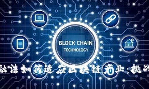 现行金融法如何适应区块链产业：挑战与机遇