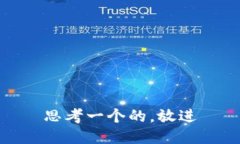 思考一个的，放进