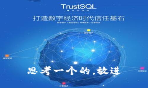 思考一个的，放进