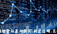 深度解析区块链金融基础模式：构建透明、高效