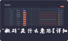 区块链游戏中的“搬砖”是什么意思？详细解析
