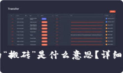 区块链游戏中的“搬砖”是什么意思？详细解析与玩法指南
