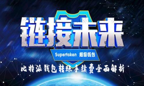 比特派钱包转账手续费全面解析