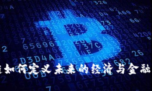 区块链如何定义未来的经济与金融新格局