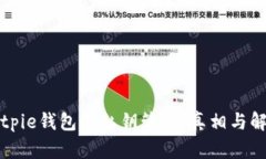 Bitpie钱包的私钥管理：真相与解析