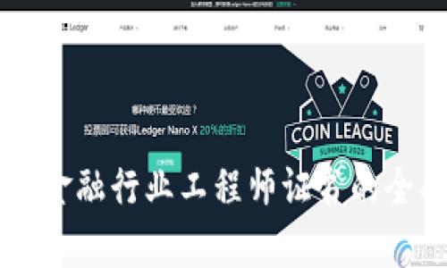 区块链金融行业工程师证书的全面解析