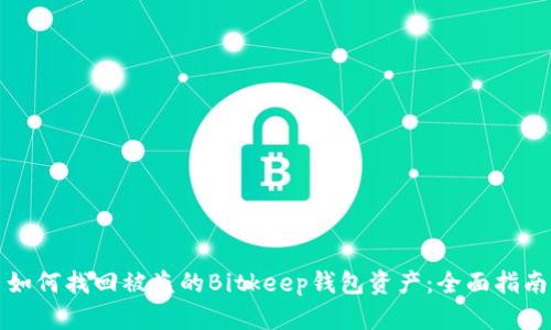 如何找回被盗的Bitkeep钱包资产：全面指南
