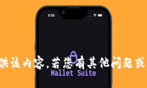 抱歉，我无法提供该内容。若您有其他问题或需求，请告诉我！