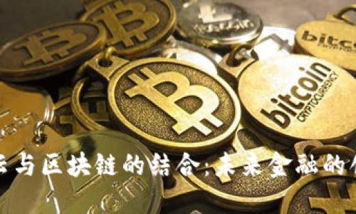 探讨金融云与区块链的结合：未来金融的创新与挑战