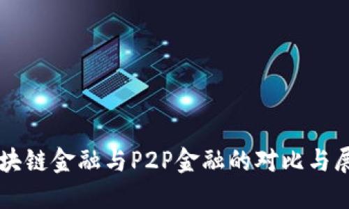 区块链金融与P2P金融的对比与展望