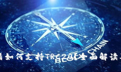 比特派护盾如何支持TRC20？全面解读及用户指南