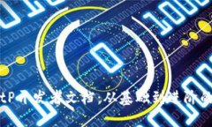 深入了解BitP开发者文档：从基础到进阶的全方位