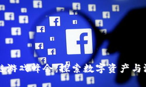 中国区块链游戏峰会：探索数字资产与游戏的未来