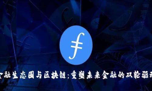 金融生态圈与区块链：重塑未来金融的双轮驱动