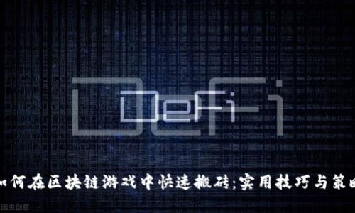 如何在区块链游戏中快速搬砖：实用技巧与策略