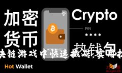 如何在区块链游戏中快速搬砖：实用技巧与策略