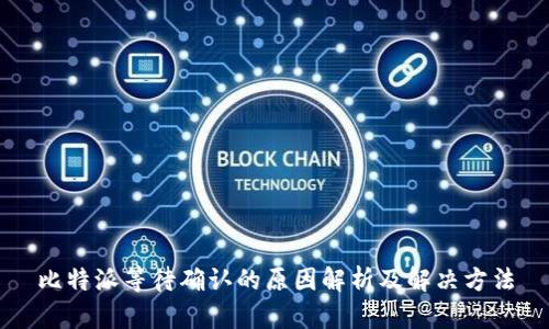 比特派等待确认的原因解析及解决方法