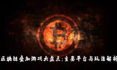 区块链叠加游戏大盘点：主要平台与玩法解析