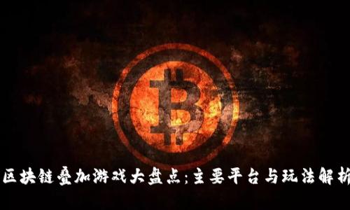 区块链叠加游戏大盘点：主要平台与玩法解析