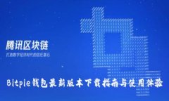 Bitpie钱包最新版本下载指南与使用体验