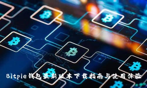 Bitpie钱包最新版本下载指南与使用体验