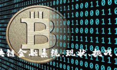 俄罗斯区块链金融系统：现状、挑战与未来展望