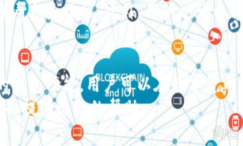 jiaoti有了B特派，如何有效使用钱包？/jiaoti  
数字钱包, B特派, 虚拟货币, 交易安全, 钱包功能/guanjianci  

在当今数字化的时代，虚拟货币和数字钱包已经成为金融交易的重要组成部分。其中，B特派作为一种新兴的数字钱包应用，逐步被越来越多的用户所接受和使用。那么，如何有效地使用B特派钱包，以便最大化地享受其带来的便利和安全呢？本文将对此进行深入分析。

B特派钱包简介  
B特派是一款集成了多种数字资产管理功能的钱包应用。它不仅支持主流的虚拟货币交易，如比特币、以太坊等，还具备资产管理、交易记录、即时汇兑等功能。用户只需下载该应用，完成注册和身份验证，便可以使用B特派进行多种金融活动。同时，B特派也注重用户的隐私保护和交易安全性，它采用了多层加密技术，确保用户资产安全。  

如何下载和注册B特派钱包？  
首先，您需在智能手机的应用商店（如App Store或Google Play）中搜索“B特派”，并下载该应用。安装完成后，点击打开应用，您会看到一个简单明了的注册页面。根据提示填写您的手机号码或邮箱地址，系统会向您发送验证码，输入后即可完成注册。为了更好地保护用户隐私，B特派还会要求用户进行身份验证，如输入个人身份信息或进行人脸识别等操作。

这些步骤完成后，您就成功注册了B特派钱包账号。此时，您可能会被引导进行一些基本设置，比如设置交易密码、启用双因素身份验证等。这些设置将增加您的账户安全性，保护您的资产不被盗取。

B特派钱包的主要功能  
B特派钱包拥有多种功能，让用户可以方便地进行数字资产管理。以下是几个主要功能：  
ul  
listrong数字资产存储/strong：用户可以在B特派中安全存储各种虚拟货币。与传统的银行账户相比，数字钱包的存储方式更加安全，且用户可以随时随地进行资产查询。/li  
listrong快速交易/strong：B特派允许用户快速进行虚拟货币的充值、提现和转换，方便用户在不同币种之间进行交易。交易操作简单、快速，非常适合新手用户。/li  
listrong市场行情分析/strong：B特派提供实时的市场行情数据，使用户可以对虚拟货币价格走势进行分析，帮助用户做出更好的交易决策。/li  
listrong安全保障/strong：B特派使用多重加密技术，确保用户的资产安全。此外，还提供了资产保险服务，增强用户对平台的信任。/li  
listrong社交功能/strong：用户可以通过B特派与其他用户互动，分享彼此的投资经验和交易策略，从而提升自己的投资技巧。/li  
/ul

如何进行充值和提现？  
使用B特派钱包进行充值和提现的步骤相对简单。首先，要进行充值，用户可以选择通过银行转账、信用卡、或者其他虚拟货币进行充值。充值时，用户需在B特派中选择“充值”选项，系统会显示一个对应的充值地址或二维码，用户按提示进行操作。

提现的步骤与充值类似。用户在B特派中选择“提现”选项，输入希望提现的金额，系统会提示输入提现地址和相关信息。需要提醒的是，提现时确保输入地址正确，以免资金被转入错误的账户。

为了防止账户被盗或诈骗行为，B特派还设定了一定的每日提现限额，用户在提现时需要注意这些限制。

怎样保障钱包安全？  
钱包安全是使用任何数字钱包应用时最为重要的问题。B特派为用户提供了一系列安全保护措施，以确保用户资产不受到威胁。  
ul  
listrong启用双因素身份验证/strong：在B特派中，您可以选择启用双因素身份验证，增加登录的安全性。这样，除了输入密码外，您还需要输入动态验证码，提升安全性。/li  
listrong定期更改密码/strong：定期修改登录密码是一种良好的安全习惯，可以大大降低账户被盗的风险。建议使用复杂的密码组合，避免使用生日、电话号码等易被猜测的密码。/li  
listrong注意钓鱼网站/strong：在访问B特派或其他相关交易网站时，确保使用官方渠道，避免被钓鱼网站攻击，盗取您的个人信息和资金。/li  
listrong不随便分享账户信息/strong：无论是通过社交媒体还是直接与他人交流，都不要轻易分享您的账户信息、密码或验证码。这是保护您资金的重要措施。/li  
/ul

如何进行买卖交易？  
在B特派钱包中进行买卖交易非常简单。用户可以通过主界面选择“交易”选项，进入交易页面。在此页面，用户可以看到当前市场上的各种虚拟货币，以及实时的价格情况。选择您想要购买或出售的虚拟货币，在输入框中填写所需金额，并确认交易。

在交易过程中，B特派会提供实时的成交价与市场行情，如果用户想要以更低价格买入或更高价格卖出，可以选择设置“限价单”，系统会在达到设定价格时自动进行交易。

交易完成后，用户可以在交易记录中查看每笔交易的时间、数量和价格，便于资产管理和后续分析。通过这些功能，用户不仅能享受到便捷的交易体验，还可以根据市场变化及时调整投资策略。

常见问题解答  
在使用B特派钱包过程中，用户常常会遇到一些问题。以下是五个可能相关的问题及其详细解答。

1. B特派安全吗？如何保护我的资产？  
对于每位用户来说，安全始终是第一位的。B特派采用高强度的加密技术，多重安全措施来保护用户的资产。所有用户信息均通过加密存储，防止未授权访问。此外，B特派定期更新其系统，以应对日益严峻的网络安全威胁。  
用户还应主动采取措施来保护自己的资产。例如，启用双因素身份验证、定期更改密码，以及实时监控账户活动，一旦发现异常，立即采取行动。这些都是有效保护您在B特派账户资金安全的好方法。

2. 如何找回忘记的密码？  
若用户忘记了B特派的密码，可以通过“登录”页面找到“忘记密码”的选项。点击后，系统会要求您输入注册时所用的邮箱或手机号码。随后，系统会发送重置密码的链接或验证码到该邮箱/手机，您可以根据提示重置异常密码。  
在重置密码过程中，务必选择强而复杂的新密码，并在确保密码的安全性后记录下来。确保没有人会看到此类敏感信息，减少被盗风险。

3. 为什么无法完成交易？  
无法完成交易的原因可能有多个，包括网络问题、资金不足或系统故障等。如果用户在交易过程中遇到问题，请首先检查您的网络连接是否正常，并确认钱包内是否有足够的余额。另外，B特派也可能因为系统维护导致暂时无法交易，您可以查看官方网站或社交媒体获取最新的系统状态通知。若问题依然存在，可尝试重新启动应用并再次操作，若问题仍然存在，请联系B特派客服进行咨询。

4. 交易费用是如何计算的？  
B特派在进行虚拟货币交易时会收取一定的交易费用，通常是交易金额的一定比例。具体费用标准可以在B特派官网或应用内的费用说明中查看。此外，用户在充值和提现时同样会产生相关费用，视具体操作和支付方式而定。在进行交易前，建议您提前了解相关费用，以免影响您的交易决策。

5. 如何与其他用户进行社交互动？  
B特派的社交功能使用户能够与他人分享自己的投资经验和交易策略。用户可以在B特派钱包内找到“社区”或者“互动”板块，参与讨论、发布动态，甚至可以为其他用户的交易提供帮助和建议。此外，用户也可以通过系统推荐的高收益用户进行关注，获取他们的投资方案和最新动态，提升自己的投资能力。广泛的社交互动将提升用户的参与度，增加对市场动态的了解。

总结  
使用B特派钱包进行数字资产管理，不仅方便快捷，还能有效保护资金安全。只需下载应用，经过简单注册和实名认证，便可享受多样化的数字货币交易服务。通过灵活使用B特派的钱包功能，用户可以在数字货币市场中获得更多机遇和收益。毫无疑问，了解如何使用好这个工具，是每一位数字货币投资者必须面对的重要课题。  
希望本文能够帮助到您更好地理解并使用B特派钱包。无论您是在进行日常的小额交易，还是进行较大规模的投资决策，掌握好这些基本知识，将对您在虚拟货币的世界中游刃有余提供极大的帮助。