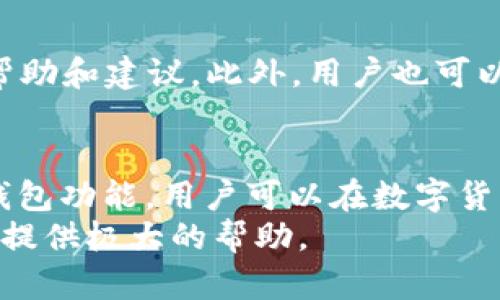 jiaoti有了B特派，如何有效使用钱包？/jiaoti  
数字钱包, B特派, 虚拟货币, 交易安全, 钱包功能/guanjianci  

在当今数字化的时代，虚拟货币和数字钱包已经成为金融交易的重要组成部分。其中，B特派作为一种新兴的数字钱包应用，逐步被越来越多的用户所接受和使用。那么，如何有效地使用B特派钱包，以便最大化地享受其带来的便利和安全呢？本文将对此进行深入分析。

B特派钱包简介  
B特派是一款集成了多种数字资产管理功能的钱包应用。它不仅支持主流的虚拟货币交易，如比特币、以太坊等，还具备资产管理、交易记录、即时汇兑等功能。用户只需下载该应用，完成注册和身份验证，便可以使用B特派进行多种金融活动。同时，B特派也注重用户的隐私保护和交易安全性，它采用了多层加密技术，确保用户资产安全。  

如何下载和注册B特派钱包？  
首先，您需在智能手机的应用商店（如App Store或Google Play）中搜索“B特派”，并下载该应用。安装完成后，点击打开应用，您会看到一个简单明了的注册页面。根据提示填写您的手机号码或邮箱地址，系统会向您发送验证码，输入后即可完成注册。为了更好地保护用户隐私，B特派还会要求用户进行身份验证，如输入个人身份信息或进行人脸识别等操作。

这些步骤完成后，您就成功注册了B特派钱包账号。此时，您可能会被引导进行一些基本设置，比如设置交易密码、启用双因素身份验证等。这些设置将增加您的账户安全性，保护您的资产不被盗取。

B特派钱包的主要功能  
B特派钱包拥有多种功能，让用户可以方便地进行数字资产管理。以下是几个主要功能：  
ul  
listrong数字资产存储/strong：用户可以在B特派中安全存储各种虚拟货币。与传统的银行账户相比，数字钱包的存储方式更加安全，且用户可以随时随地进行资产查询。/li  
listrong快速交易/strong：B特派允许用户快速进行虚拟货币的充值、提现和转换，方便用户在不同币种之间进行交易。交易操作简单、快速，非常适合新手用户。/li  
listrong市场行情分析/strong：B特派提供实时的市场行情数据，使用户可以对虚拟货币价格走势进行分析，帮助用户做出更好的交易决策。/li  
listrong安全保障/strong：B特派使用多重加密技术，确保用户的资产安全。此外，还提供了资产保险服务，增强用户对平台的信任。/li  
listrong社交功能/strong：用户可以通过B特派与其他用户互动，分享彼此的投资经验和交易策略，从而提升自己的投资技巧。/li  
/ul

如何进行充值和提现？  
使用B特派钱包进行充值和提现的步骤相对简单。首先，要进行充值，用户可以选择通过银行转账、信用卡、或者其他虚拟货币进行充值。充值时，用户需在B特派中选择“充值”选项，系统会显示一个对应的充值地址或二维码，用户按提示进行操作。

提现的步骤与充值类似。用户在B特派中选择“提现”选项，输入希望提现的金额，系统会提示输入提现地址和相关信息。需要提醒的是，提现时确保输入地址正确，以免资金被转入错误的账户。

为了防止账户被盗或诈骗行为，B特派还设定了一定的每日提现限额，用户在提现时需要注意这些限制。

怎样保障钱包安全？  
钱包安全是使用任何数字钱包应用时最为重要的问题。B特派为用户提供了一系列安全保护措施，以确保用户资产不受到威胁。  
ul  
listrong启用双因素身份验证/strong：在B特派中，您可以选择启用双因素身份验证，增加登录的安全性。这样，除了输入密码外，您还需要输入动态验证码，提升安全性。/li  
listrong定期更改密码/strong：定期修改登录密码是一种良好的安全习惯，可以大大降低账户被盗的风险。建议使用复杂的密码组合，避免使用生日、电话号码等易被猜测的密码。/li  
listrong注意钓鱼网站/strong：在访问B特派或其他相关交易网站时，确保使用官方渠道，避免被钓鱼网站攻击，盗取您的个人信息和资金。/li  
listrong不随便分享账户信息/strong：无论是通过社交媒体还是直接与他人交流，都不要轻易分享您的账户信息、密码或验证码。这是保护您资金的重要措施。/li  
/ul

如何进行买卖交易？  
在B特派钱包中进行买卖交易非常简单。用户可以通过主界面选择“交易”选项，进入交易页面。在此页面，用户可以看到当前市场上的各种虚拟货币，以及实时的价格情况。选择您想要购买或出售的虚拟货币，在输入框中填写所需金额，并确认交易。

在交易过程中，B特派会提供实时的成交价与市场行情，如果用户想要以更低价格买入或更高价格卖出，可以选择设置“限价单”，系统会在达到设定价格时自动进行交易。

交易完成后，用户可以在交易记录中查看每笔交易的时间、数量和价格，便于资产管理和后续分析。通过这些功能，用户不仅能享受到便捷的交易体验，还可以根据市场变化及时调整投资策略。

常见问题解答  
在使用B特派钱包过程中，用户常常会遇到一些问题。以下是五个可能相关的问题及其详细解答。

1. B特派安全吗？如何保护我的资产？  
对于每位用户来说，安全始终是第一位的。B特派采用高强度的加密技术，多重安全措施来保护用户的资产。所有用户信息均通过加密存储，防止未授权访问。此外，B特派定期更新其系统，以应对日益严峻的网络安全威胁。  
用户还应主动采取措施来保护自己的资产。例如，启用双因素身份验证、定期更改密码，以及实时监控账户活动，一旦发现异常，立即采取行动。这些都是有效保护您在B特派账户资金安全的好方法。

2. 如何找回忘记的密码？  
若用户忘记了B特派的密码，可以通过“登录”页面找到“忘记密码”的选项。点击后，系统会要求您输入注册时所用的邮箱或手机号码。随后，系统会发送重置密码的链接或验证码到该邮箱/手机，您可以根据提示重置异常密码。  
在重置密码过程中，务必选择强而复杂的新密码，并在确保密码的安全性后记录下来。确保没有人会看到此类敏感信息，减少被盗风险。

3. 为什么无法完成交易？  
无法完成交易的原因可能有多个，包括网络问题、资金不足或系统故障等。如果用户在交易过程中遇到问题，请首先检查您的网络连接是否正常，并确认钱包内是否有足够的余额。另外，B特派也可能因为系统维护导致暂时无法交易，您可以查看官方网站或社交媒体获取最新的系统状态通知。若问题依然存在，可尝试重新启动应用并再次操作，若问题仍然存在，请联系B特派客服进行咨询。

4. 交易费用是如何计算的？  
B特派在进行虚拟货币交易时会收取一定的交易费用，通常是交易金额的一定比例。具体费用标准可以在B特派官网或应用内的费用说明中查看。此外，用户在充值和提现时同样会产生相关费用，视具体操作和支付方式而定。在进行交易前，建议您提前了解相关费用，以免影响您的交易决策。

5. 如何与其他用户进行社交互动？  
B特派的社交功能使用户能够与他人分享自己的投资经验和交易策略。用户可以在B特派钱包内找到“社区”或者“互动”板块，参与讨论、发布动态，甚至可以为其他用户的交易提供帮助和建议。此外，用户也可以通过系统推荐的高收益用户进行关注，获取他们的投资方案和最新动态，提升自己的投资能力。广泛的社交互动将提升用户的参与度，增加对市场动态的了解。

总结  
使用B特派钱包进行数字资产管理，不仅方便快捷，还能有效保护资金安全。只需下载应用，经过简单注册和实名认证，便可享受多样化的数字货币交易服务。通过灵活使用B特派的钱包功能，用户可以在数字货币市场中获得更多机遇和收益。毫无疑问，了解如何使用好这个工具，是每一位数字货币投资者必须面对的重要课题。  
希望本文能够帮助到您更好地理解并使用B特派钱包。无论您是在进行日常的小额交易，还是进行较大规模的投资决策，掌握好这些基本知识，将对您在虚拟货币的世界中游刃有余提供极大的帮助。