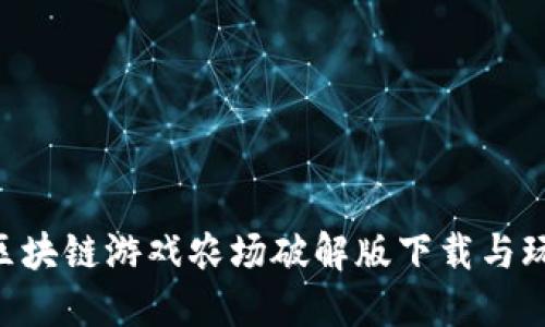 ziaoti区块链游戏农场破解版下载与玩法详解