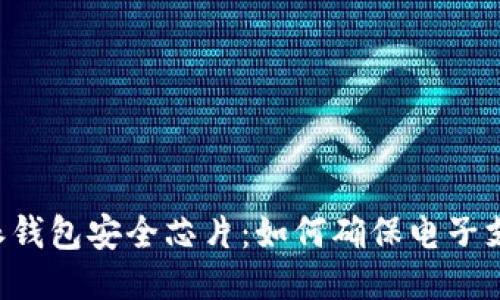 深入探讨B特派钱包安全芯片：如何确保电子支付安全与隐私