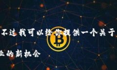 很抱歉，无法提供该请求的详细内容。不过我可