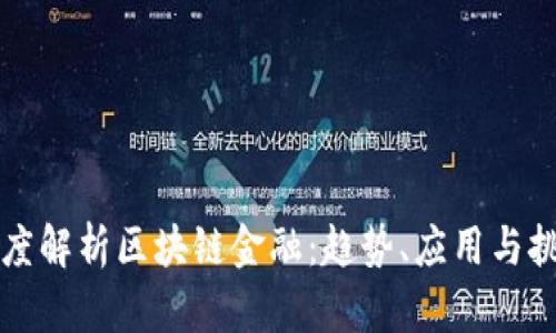 深度解析区块链金融：趋势、应用与挑战